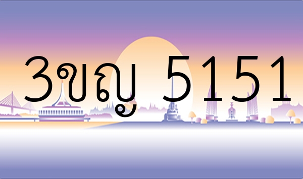 3ขญ 5151